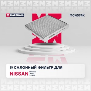Фильтр салонный угольный Nissan Murano I II 03-  Teana I J31 03-  X-Trail I T30  MC4574K MARSHALL
