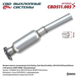 Пламегаситель VW Golf 3,Passat,Sharan (95-00) нержавеющая сталь CBD CBD511.003 CBD