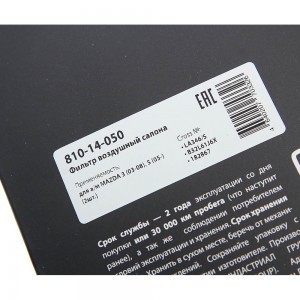 Фильтр воздушный салона MAZDA 3 (03-08),5 (05-) (2шт.) MEGAPOWER 810-14-050 MEGA POWER