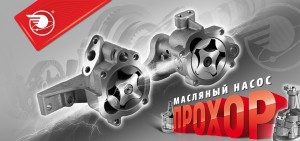 Насос масляный ЗМЗ-405,406 роторного типа Прохор ПРОГРЕСС 409.1011010-07 PROGRESS MOTOR