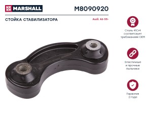 Стойка стабилизатора задн. лев.прав. AUDI A6 4F2 C6 2005-2011 M8090920 M8090920 MARSHALL