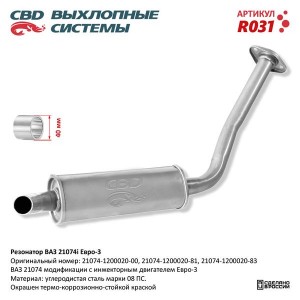 Резонатор ВАЗ-2107 ЕВРО-3 (закатной) CBD R031 CBD