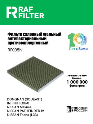 Фильтр воздушный салона NISSAN Teana (14-) угольный антиаллергенный RAF FILTER RF008NI RAF FILTER