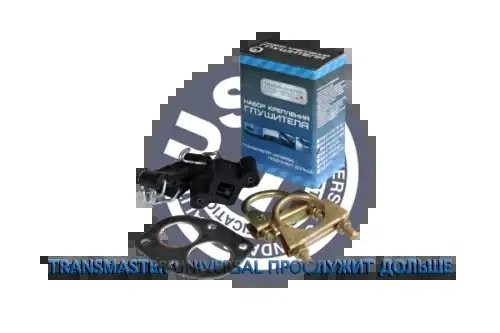 НАБОР КРЕПЛЕНИЯ ГЛУШИТЕЛЯ ВАЗ 2101-07(ХОМУТЫ, ПРОКЛАД., РЕМЕНЬ, РОМБ, КОЛЬЦО, БО TR1230001K TRANSMASTER