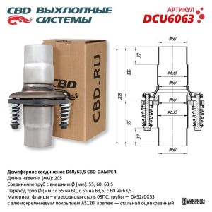 ДЕМПФЕРНОЕ СОЕДИНЕНИЕ D60 63,5 DCU6063 DCU6063 CBD