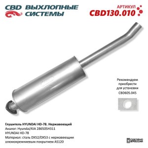 Глушитель HYUNDAI HD65,72,78 CBD CBD130.010 CBD