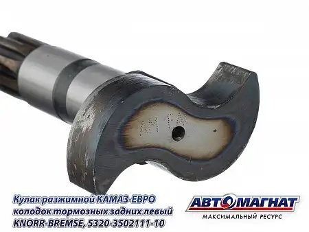 Кулак разжимной задний левый Кнорр-Бремзе КАМА  АВТОМАГНАТ 5320350211110 AVTOMAGNAT
