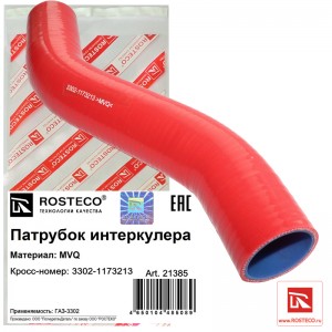 Патрубок интеркулера для а/м ГАЗель дв. Cummins "Rosteco" MVQ 21385 ROSTECO
