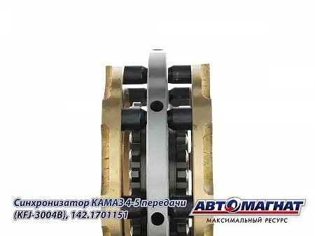 Синхронизатор 4-5 передачи ЕВРО КАМАЗ АВТОМАГНАТ 142.1701151 AVTOMAGNAT