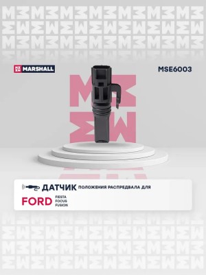 Датчик положения распредвала Volkswagen: Fiesta IV-VI 95- Focus I II 98- Fusion  MSE6003 MARSHALL