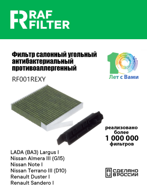 Фильтр воздушный салона ЛАДА Largus RENAULT Logan NISSAN Note (06-) угольный ант RF001REXY RAF FILTER