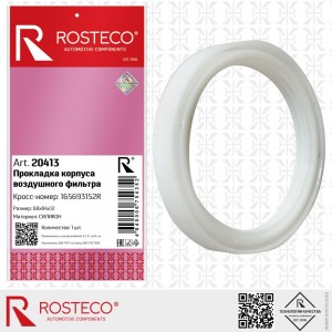 Прокладка RENAULT Logan корпуса фильтра воздушного ROSTECO 20413 ROSTECO