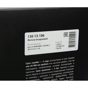 Фильтр воздушный MERCEDES C (W204),E (W212) (07-) (1.8) MEGAPOWER 130-13-106 MEGA POWER