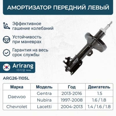 Амортизатор передний левый GAS ARG261105L ARG26-1105L ARIRANG