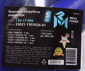 Патрубок ГАЗ-3302 дв.ЗМЗ-402 радиатора комплект 5шт. силикон MEGAPOWER 130-17-006 MEGA POWER