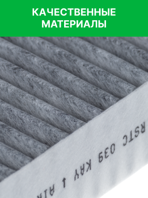 Фильтр воздушный салона CHERY Tiggo EXEED LX OMODA CS (22-) угольный RAF FILTER RSTC039KAY RAF FILTER