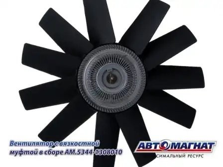 Вентилятор с вязкостной муфтой ГАЗОН-Next ЯМЗ-53445 (d-455) АВТОМАГНАТ AM53441308010 AVTOMAGNAT