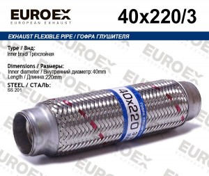 гофра глушителя !40x220 3-х слойная\ 40X220/3 EUROEX