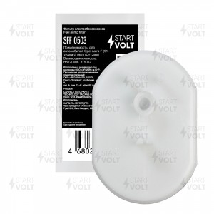 Фильтр эл. бензонасоса для а/м Opel Astra F (91-)/Astra G (98-) (D=12мм) (SFF 05 SFF 0503 START VOLT