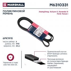 Ремень поликлиновой 6PK1915 Ford Focus I 98- SsangYong Actyon II 12-  Korando II M6310331 MARSHALL