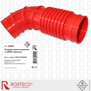 Шланг воздушного фильтра компенсирующий для а/м УАЗ "Патриот" "Rosteco" MVQ сили 22022 ROSTECO