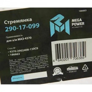 Стремянка МАЗ-4370 рессоры передней L=150мм;М14х1.5мм короткая усиленная в сборе 29017099 MEGA POWER