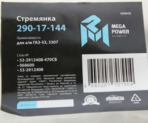 Стремянка ГАЗ-53,3307 рессоры задней L=470мм;М20х1.5мм кованая в сборе MEGAPOWER 29017144 MEGA POWER