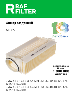 Фильтр воздушный BMW X5 (F85) правый RAF FILTER AF065 RAF FILTER