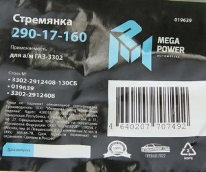 Стремянка ГАЗ-3302 рессоры задней L=130мм;М16х1.5мм короткая усиленная в сборе M 29017160 MEGA POWER