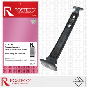 Ремень-фиксатор крепления заднего крыла 22302 ROSTECO
