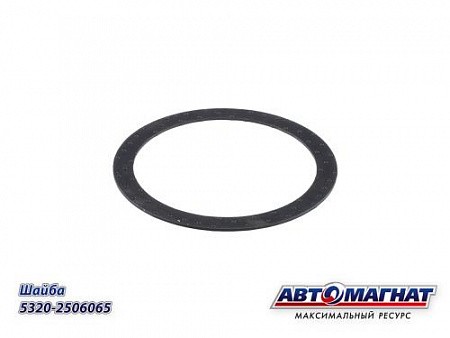 Шайба МОД 065 (130 шестерни) КАМАЗ АВТОМАГНАТ # 5320-2506065 AVTOMAGNAT