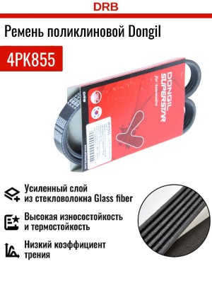 Ремень приводной поликлиновой 4PK855 HYUNDAI Elantra (00-),Tucson (04-) KIA Bong 4PK855 DONGIL