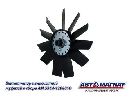 Вентилятор с вязкостной муфтой ГАЗОН-Next ЯМЗ-53445 (d-455) АВТОМАГНАТ AM53441308010 AVTOMAGNAT