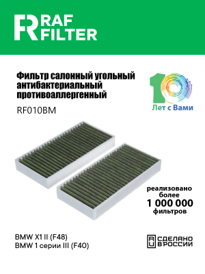 Фильтр воздушный салона BMW X1 (15-) MINI Cooper (F56) угольный антиаллерг. RAF  RF010BM RAF FILTER