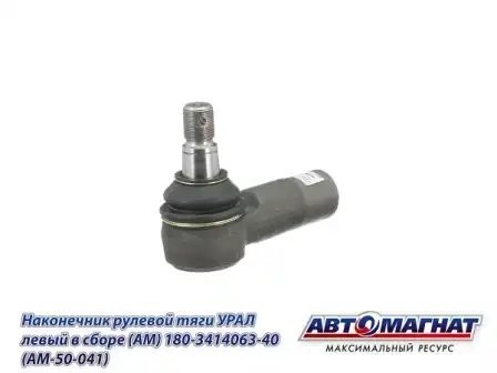 180-3414063-40 (AM-50-041) Наконечник рулевой тяги УРАЛ левый в сборе (АМ) 180341406340 AVTOMAGNAT