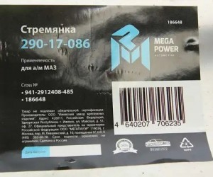 Стремянка МАЗ полуприцепа рессоры задней L=485мм;М27х2мм кованая MEGAPOWER 29017086 MEGA POWER