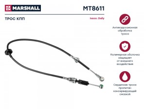 Трос КПП Iveco Daily III 99- MT8611 MT8611 MARSHALL