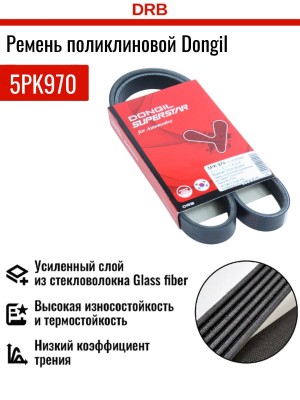 Ремень приводной поликлиновой 5PK970 DAEWOO Nexia (с ГУР) DONGIL 5PK970 DONGIL