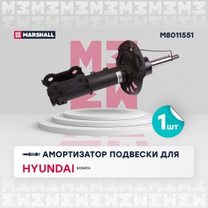 Амортизатор газ. передн. лев. Hyundai Sonata VIII 19- M8011551 M8011551 MARSHALL