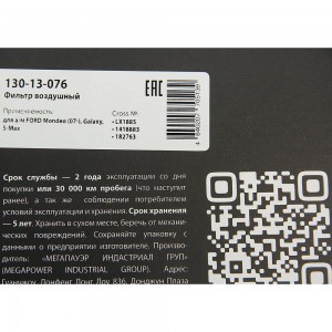 Фильтр воздушный FORD Mondeo (07-),Galaxy,S-Max MEGAPOWER 130-13-076 MEGA POWER