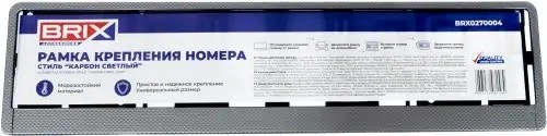 рамка номерная универсальная! карбон светлый\ BRX0270004 BRIX