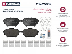 Торм. колодки дисковые задн. Citroen Berlingo III 18- Peugeot 308 II 13- Partner M2625839 MARSHALL