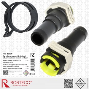 Патрубок печки MAZDA 3 (2006-2013) (d16,5 мм, EPDM) с прямой быстросъёмной муфто 22790 ROSTECO