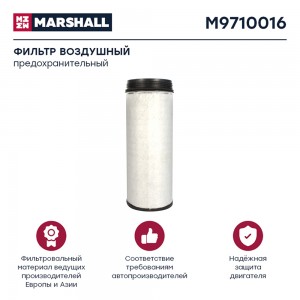 Фильтр воздушный KMZ 5490 предохранительный M9710016 MARSHALL