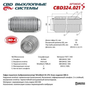 Гофра глушителя 55х170 трехслойная WIRE MESH нержавеющая сталь CBD CBD324.021 CBD