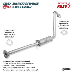 Резонатор CHEVROLET Lanos (97-02) CBD R026 CBD