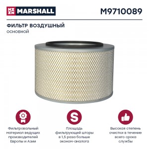 фильтр !воздушны, основной \MB Actros/Axor/Arocs M9710089 MARSHALL