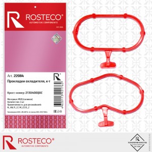 Прокладки охладителя 2 шт MVQ силикон 22084 ROSTECO