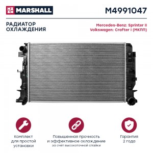Радиатор охл. двигателя MB Sprinter II 06- VW Crafter I 06- МКПП M4991047 M4991047 MARSHALL