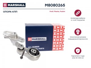 Опора кпп Ford: Fiesta 02- Fusion 02- M8080265 M8080265 MARSHALL